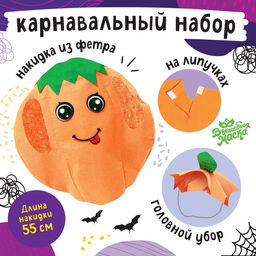 Карнавальный костюм «Осенняя тыква», фетр