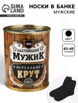 Носки мужские в банке «Настоящий мужик», подарочные, чёрные, 43-45 р-р