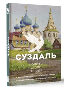 Суздаль. Полная история города