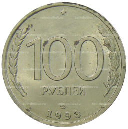 100 рублей 1993 года ЛМД