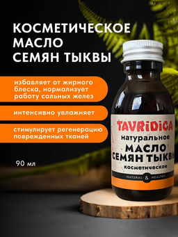 Масло Семян тыквы натуральное ТВ, 90мл