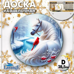 Доска разделочная круглая LARANGE СИМВОЛ ГОДА 2026 d 28,5 см (стекло закаленное 4мм) 106-743  #НовыйГод