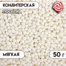 Цена за 2 шт. Кондитерская посыпка с мягким центром «Жемчуг»: белоснежная, 2-5 мм, 50 г