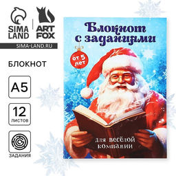 Блокнот детский с заданиями для весёлой компании, А5, 12 листов С Дедушкой Морозом!