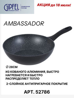 52786 GIPFEL Сковорода-вок AMBASSADOR 28х7,5 см из кованого алюминия, с антипригарным покрытием Xylan plus, с бакелитовой ручкой с покрытием Soft-touch, с индукционным дном. Толщина: 2,0/2,5мм. Цвет: черный