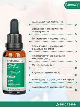 AZELAIC ANTI ACNE, Азелаиновый пилинг для жирной кожи, для домашнего применения, всесезонный - Mesomatrix фото 9