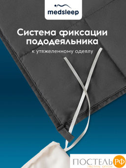 Одеяло утяжеленное MEDSLEEP ДEФOРТЕ мкрфбр/плстр/стекл.гранулы, 5кг, т.сер  фото 8