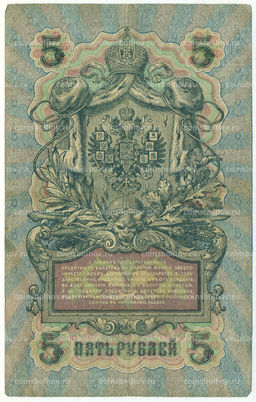 Банкнота 5 рублей 1909 года Шипов / Шагин