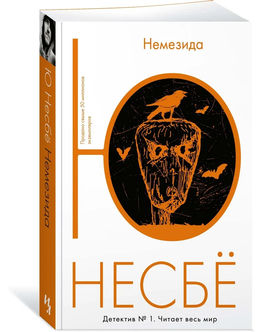 Немезида (мягк.обл.). Несбё Ю
