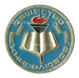 Значок Общество книголюбов