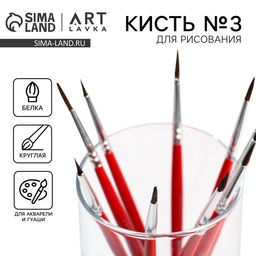 Цена за 10 шт. Кисть для рисования из волоса белка круглая № 3 (диаметр обоймы 3 мм; длина ворса 12 мм)
