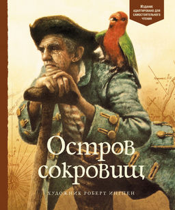 Остров сокровищ. Стивенсон Р.Л.