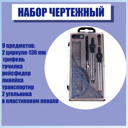 Набор чертёжный 9 предметов: 2 циркуля 130 мм, грифель, точилка, рейсфедер, линейка, транспортир, 2 угольника, в пластиковом пенале