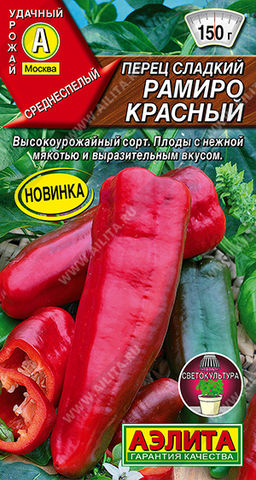 Перец сладкий Рамиро красный