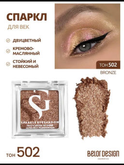 Спарклы для век Show Glow, тон 502