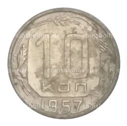 Монета 10 копеек 1957 года