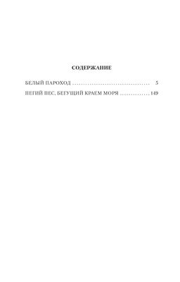 Пегий пес, бегущий краем моря (нов/обл.). Айтматов Ч. - Азбука фото 2
