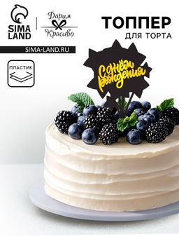 Цена за 3 шт. Топпер для торта С днём рождения, черный с золотым