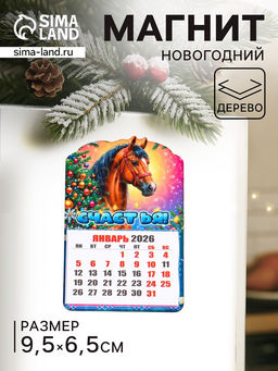 Цена за 2 шт. Магнит на холодильник и календарь отрывной 2026 «Новогодний конь. Счастья», 9.5×6.5 см