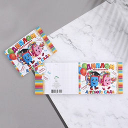 Цена за 10 шт. Диплом выпускника детского сада, 44.5×16.5 см