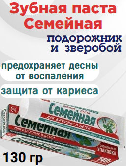 СЕМЕЙНАЯ з/паста Подорожник и Зверобой лам.туб.130гр