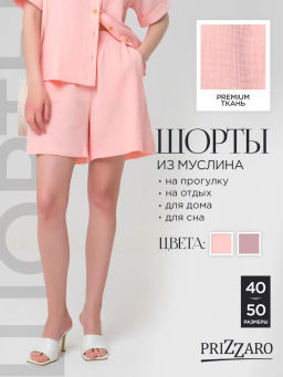 Шорты из муслина PRIZ