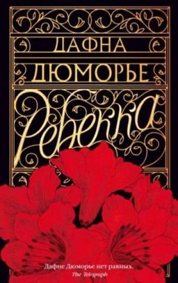 Ребекка (мягк/обл.). Дюморье Д. - Азбука фото 2