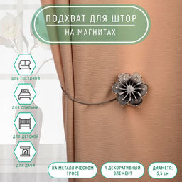 Цена за 2 шт. Подхват для штор «Лютик», d=5.5 см, цвет серебряный