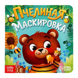 Книга картонная «Пчелиная маскировка», 12 стр.