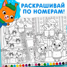 Раскраски Любимый Новый год, набор 4 шт. по 16 стр., по номерам, классическая