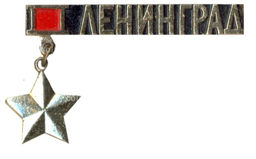 Значок Ленинград