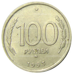 100 рублей 1993 года ММД