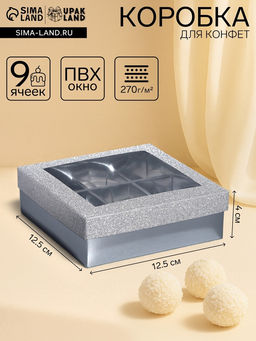 Цена за 5 шт. Коробка для 9 конфет серебро глиттер, 12.5?12.5?4 см Кондитерская упаковка