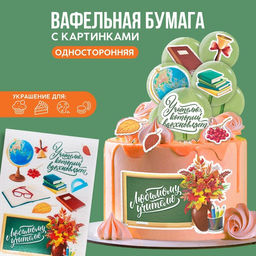 KONFINETTA Съедобные цветные картинки на вафельной бумаге Учителю, 1 лист А5