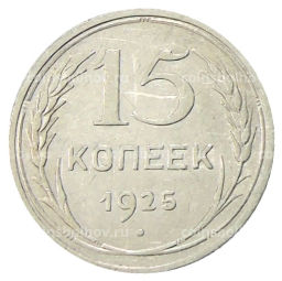 Монета 15 копеек 1925 года