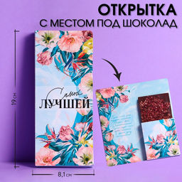 Цена за 5 шт. Открытка с местом под шоколадку Самой лучшей - Artfox фото 2