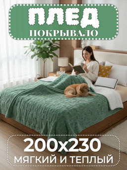 Плед Fluffy бамбуковая микрофибра FL006 200*230