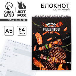 Кулинарная книга, на гребне «Блокнот для записи рецептов» А5, мягкая обложка, 64 листа Кулинарная книга, на гребне «Блокнот для записи рецептов» А5, мягкая обложка, 64 листа