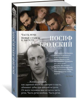 Часть речи. Новые стансы к Августе. Бродский И.