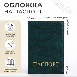 Цена за 2 шт. Обложка для паспорта, тиснение золотого цвета, зелёная