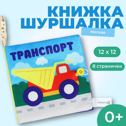 Книжка - шуршалка «Транспорт» 12×12 см, Крошка Я