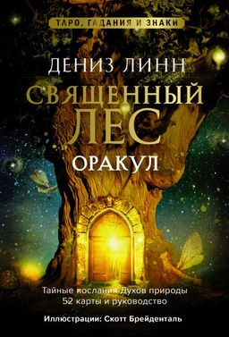 Оракул Священный лес. Таро, гадания и знаки. Медитации в подарок