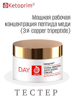 Ультрапептидный дневной питательный крем для лица (тестер), 50 ml