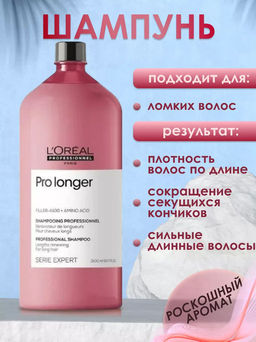 Шампунь восстанавливающий Pro longer 1500мл (без помпы), Loreal