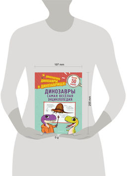 Динозавры. Самая веселая энциклопедия