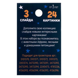 Слайды для проектора Зверята, набор, 3 слайда, 24 картинки - Zabiaka фото 3