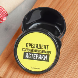 Цена за 2 шт. Ланч - бокс круглый Президент Соединенных Штатов Истерики, 150 мл