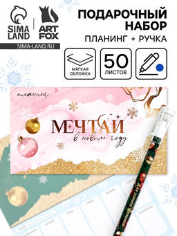 Подарочный набор новогодний «Мечтай в Новом году», планер и ручка