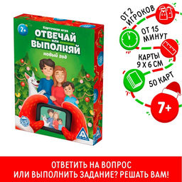 Настольная игра Новый год: Отвечай или выполняй, новогодняя, 50 карт, 7+
