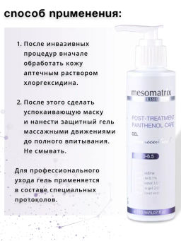 POST-TREATMENT PANTHENOL CARE, гель - Mesomatrix фото 8